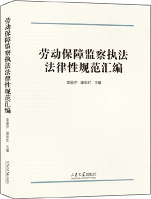 勞動保障監察執法法律性規範彙編（簡體書）