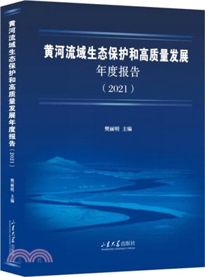 黃河流域生態保護和高質量發展年度報告2021（簡體書）