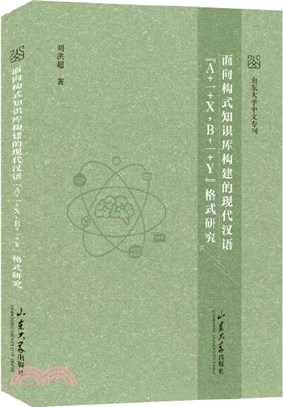 面向構式知識庫構建的現代漢語“A+一+X, B+一+Y”格式研究（簡體書）