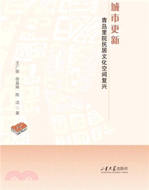 城市更新：青島裡院民居文化空間復興（簡體書）