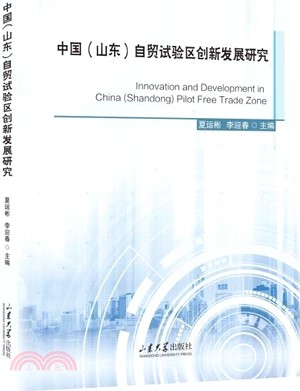 中國<山東>自貿試驗區創新發展研究（簡體書）
