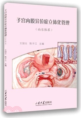 子宮內膜異位症立體化管理（簡體書）