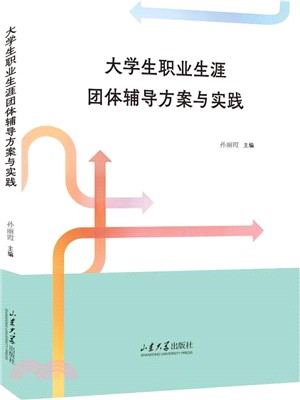 大學生職業生涯團體輔導方案與實踐（簡體書）