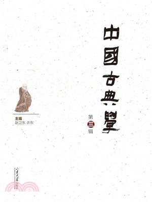 中國古典學‧第三輯（簡體書）
