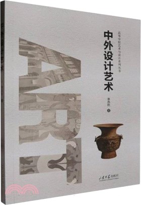 中外設計藝術（簡體書）