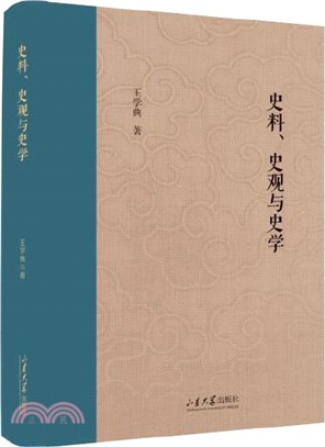 史料、史觀與史學（簡體書）