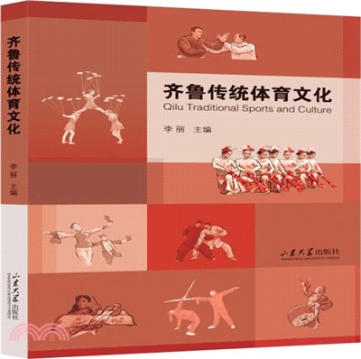 齊魯傳統體育文化（簡體書）