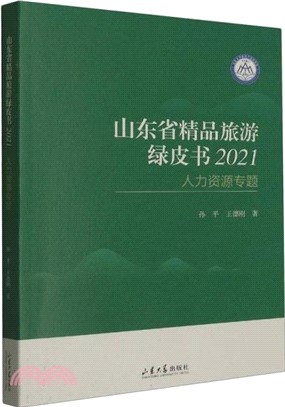 山東省精品旅遊綠皮書2021：人力資源專題（簡體書）