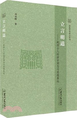 立言明道：戰國士人的語言觀念與思想表達（簡體書）