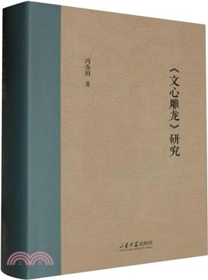 《文心雕龍》研究（簡體書）