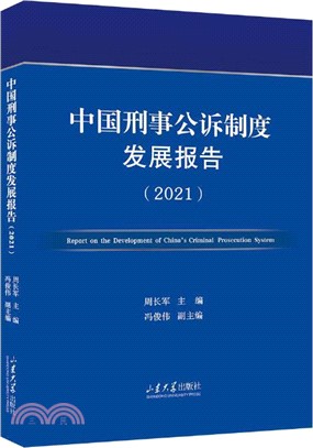 中國刑事公訴制度發展報告(2021)（簡體書）