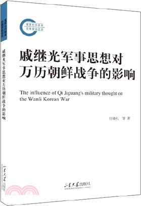 戚繼光軍事思想對萬曆朝鮮戰爭的影響（簡體書）