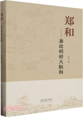 鄭和：兼論明初大航海（簡體書）