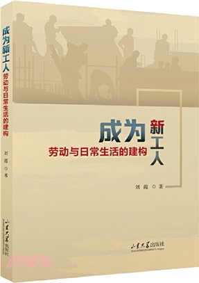 成為新工人：勞動與日常生活的建構（簡體書）