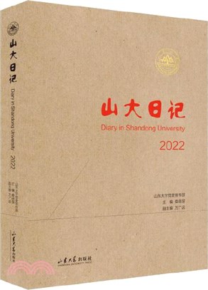 山大日記2022（簡體書）