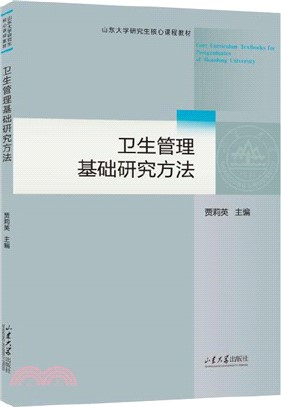 衛生管理基礎研究方法（簡體書）