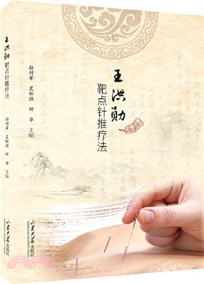 王洪勳靶點針推療法（簡體書）