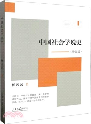 中國社會學說史(增訂版)（簡體書）