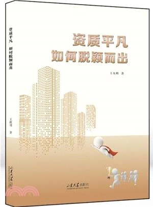 資質平凡，如何脫穎而出？（簡體書）