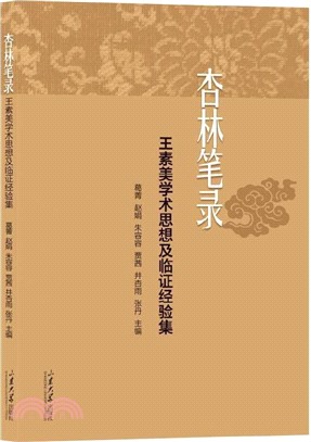 杏林筆錄：王素美學術思想及臨證經驗集（簡體書）