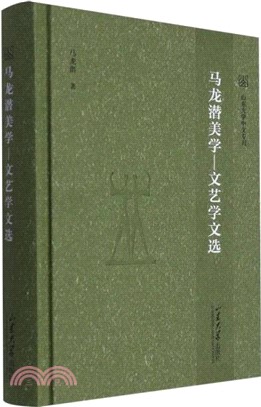 馬龍潛美學：文藝學文選（簡體書）