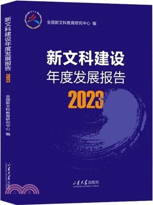 新文科建設年度發展報告2023（簡體書）