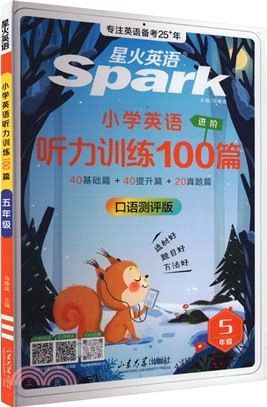 星火英語‧小學英語進階聽力訓練100篇：5年級(口語測評版)（簡體書）