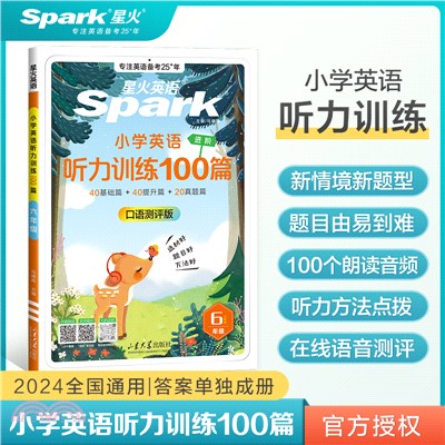 星火英語‧小學英語進階聽力訓練100篇：6年級(小升初)(口語測評版)（簡體書）