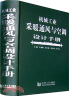 機械工業彩暖通風與空調設計手冊（簡體書）