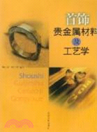 首飾貴金屬材料及工藝學（簡體書）