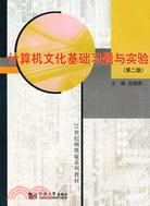 計算機文化基礎習題與實驗(附盤)(第二版)（簡體書）