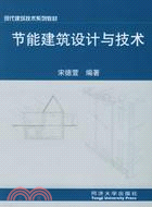 節能建築設計與技術(簡體書)