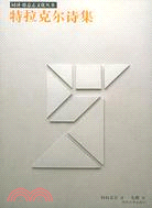 同濟˙德意志文化叢書：特拉克爾詩集(簡體書)