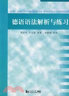 德語語法解析與練習（簡體書）