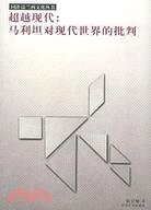 超越現代：馬利坦對現代世界的批判(簡體書) | 拾書所