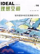 理想空間︰城市規劃中的文化策略與作為(簡體書)