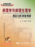 護理專業課程考試輔導叢書-病理學與病理生理學應試嚮導（簡體書）