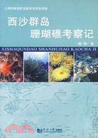 上海科普創作出版專題專項資金資助：西沙群島珊瑚考察記（簡體書）