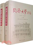 同濟大學百年志(1907-2007)(上下)（簡體書）