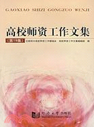 高校師資工作文集(第19集)（簡體書）