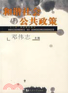 和諧社會與公共政策（簡體書）