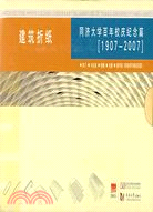 建築折紙.同濟大學百年校慶紀念篇(1907-2007)（簡體書）