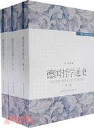 德國哲學通史(全三冊)（簡體書）