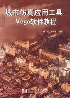 城市仿真應用工具-Vega軟件教程（簡體書）