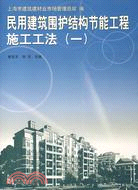 民用建築圍護結構節能工程施工工法(一)（簡體書）