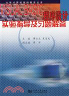 VISUAL BASIC程序設計實驗指導及習題解答（簡體書）