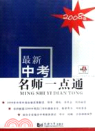 2009中考名師一點通（簡體書）