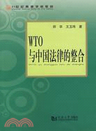 WTO與中國法律的整合（簡體書）