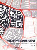 尋找適合中國的城市設計-鄭正城市規劃.城市設計論文.作品選集（簡體書）