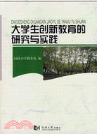 大學生創新教育的研究與實踐（簡體書）